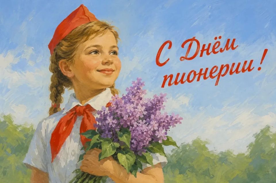 Валентин Коновалов: 19 мая — День пионерии. 104 года назад Вторая всероссийская конференция комсомола приняла решение о создании пионерских отрядов