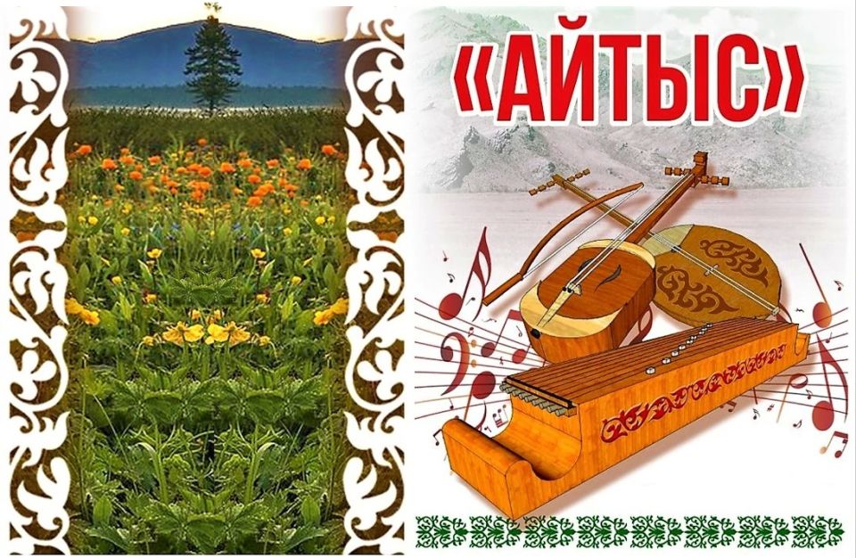 В Хакасии состоится юбилейный 35-й конкурс носителей традиционного музыкального творчества «Айтыс»