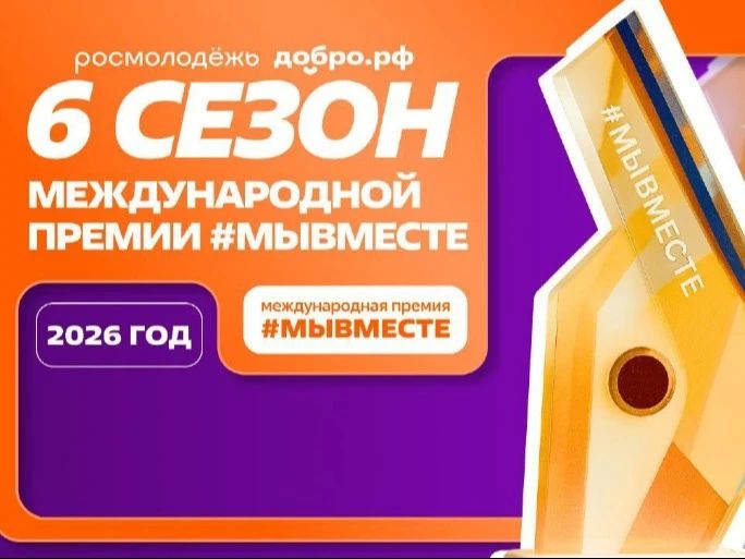 Прием заявок на Международную премию «#МыВместе-2026» завершается 24 мая