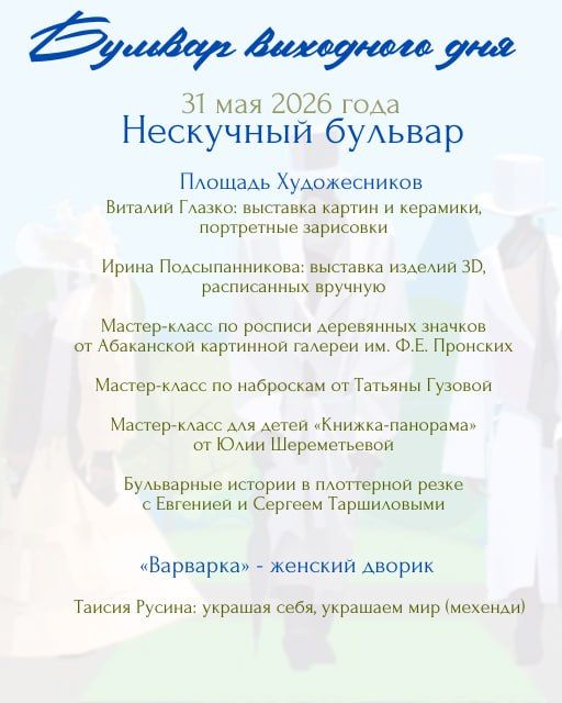УКМиС Администрации города Абакана приглашает на «бульвар выходного дня»: в это воскресенье, на Троицу, Черногорский парк распахнёт свои двери для всех, кто готов наполнить день светом, вдохновением и особой атмосферой... УКМиС Администрации города Абакана приглашает на «бульвар выходного дня»: в это воскресенье, на Троицу, Черногорский парк распахнёт свои двери для всех, кто готов наполнить день светом, вдохновением и особой атмосферой...