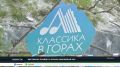 "Классика в горах" возвращается: фестиваль отметит юбилей