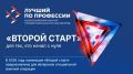 Номинация «Второй старт» регионального этапа Всероссийского конкурса профмастерства «Лучший по профессии» объединит участников СВО