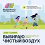 В Хакасии стартует V акция «Выбираю Чистый воздух»