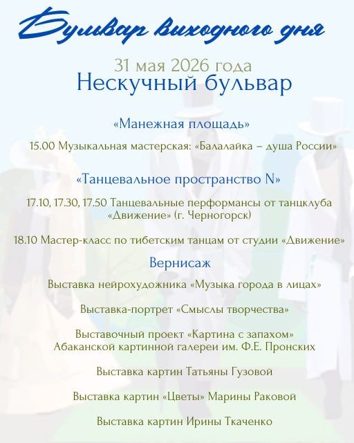 УКМиС Администрации города Абакана приглашает на «бульвар выходного дня»: в это воскресенье, на Троицу, Черногорский парк распахнёт свои двери для всех, кто готов наполнить день светом, вдохновением и особой атмосферой... УКМиС Администрации города Абакана приглашает на «бульвар выходного дня»: в это воскресенье, на Троицу, Черногорский парк распахнёт свои двери для всех, кто готов наполнить день светом, вдохновением и особой атмосферой...
