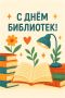 Избирательная комиссия Республики Хакасия поздравляет с днём библиотек!