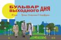 «Бульвар выходного дня» возвращается!