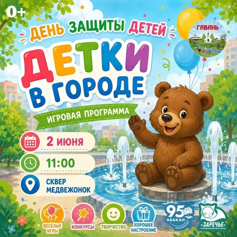 Жилой район «Гавань» приглашает 2 июня в 11:00 всех ребят и их родителей на районный праздник в честь Дня защиты детей в сквер «Медвежонок» пересечения ул. Павших Коммунаров ул. Тараса Шевченко. Подробности по ссылке