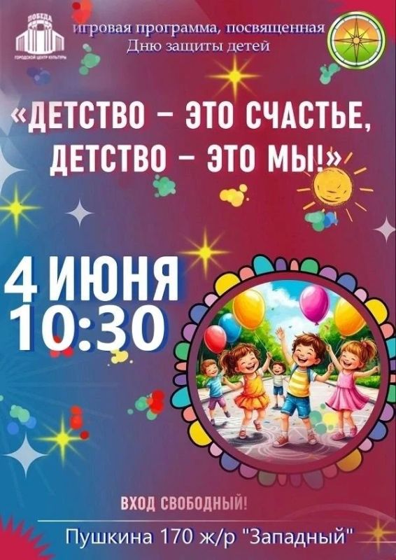 ТОС «Западный» знакомит с программой праздника в честь Дня защиты детей: 4 июня в 10:30! Подробности в группе ТОС
