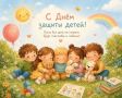 С Днем защиты детей !. Сегодня, 1 июня, мы встречаем не просто первый день самого яркого и долгожданного времени года — лета