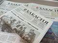 Читайте в свежем номере газеты "Хакасия":