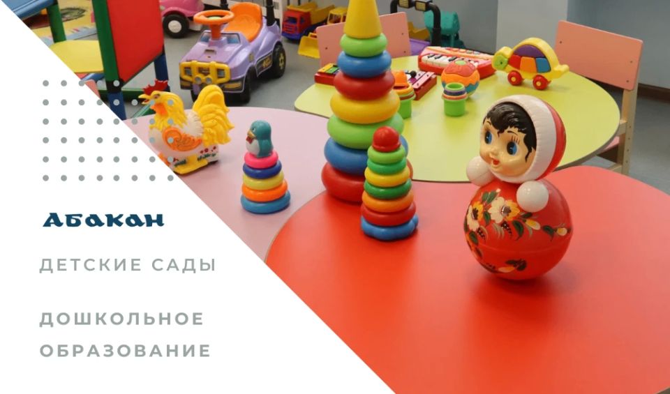Комиссией по комплектованию муниципальных бюджетных дошкольных образовательных учреждений завершена работа по формированию списков детей, направленных в дошкольные учреждения города Абакана