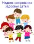 В Хакасии стартовала неделя здоровья детей