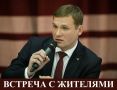 Валентин Коновалов: Уважаемые жители посёлка Расцвет, приглашаю вас на встречу!