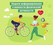 В Хакасии началась неделя информирования о важности физической активности