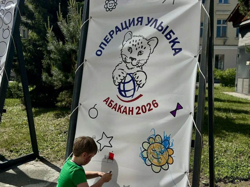 Благотворительная акция «Операция Улыбка» проходит в Хакасии Благотворительная акция «Операция Улыбка» проходит в Хакасии