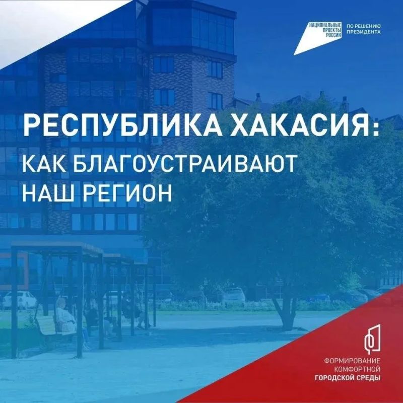 Валентин Коновалов: До 12 июня жители Хакасии могут проголосовать за объекты благоустройства на 2027 год Валентин Коновалов: До 12 июня жители Хакасии могут проголосовать за объекты благоустройства на 2027 год