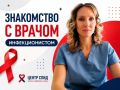 Инфекционист Центра СПИД: Наблюдая за пациентами, видя эффективность терапии, испытываешь чувство удовлетворенности своим делом