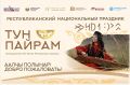 «Тун Пайрам» объединит участников Форума дружбы народов России и Всероссийского съезда руководителей методических служб