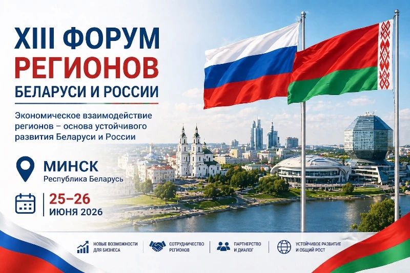 В Минске пройдет XIII Форум регионов Беларуси и России
