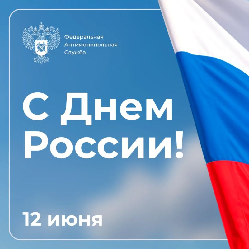 Поздравляю Вас с Днём России!