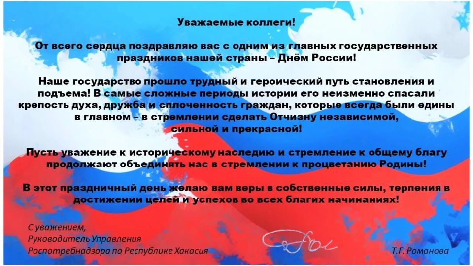 Поздравление руководителя Управления Роспотребнадзора по Республике Хакасия с Днем России