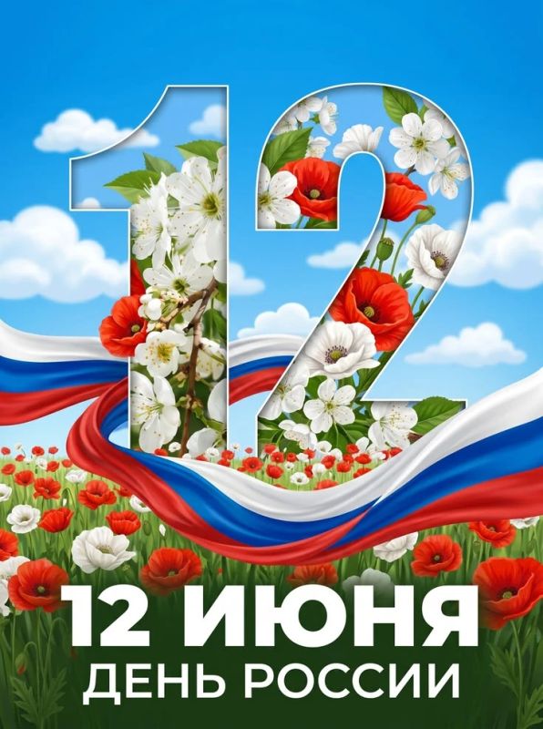 С Днём России!. Сердечно поздравляем вас с Днём России — праздником нашей общей ответственности за прошлое, настоящее и будущее страны