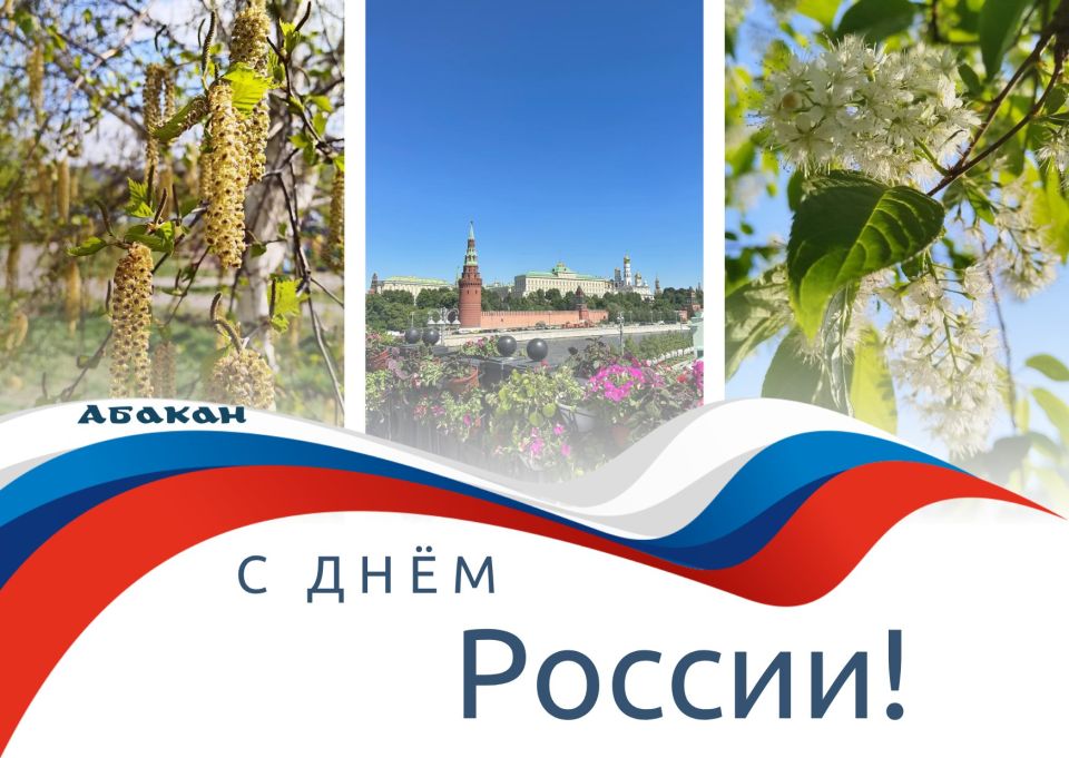 Дорогие абаканцы и гости нашего города! День России, который мы празднуем 12 июня, – день самоопределения, день подтверждения нашей суверенности