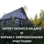Важно для всех дачников и садоводов!