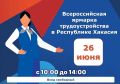 Ярмарка трудоустройства «Работа России