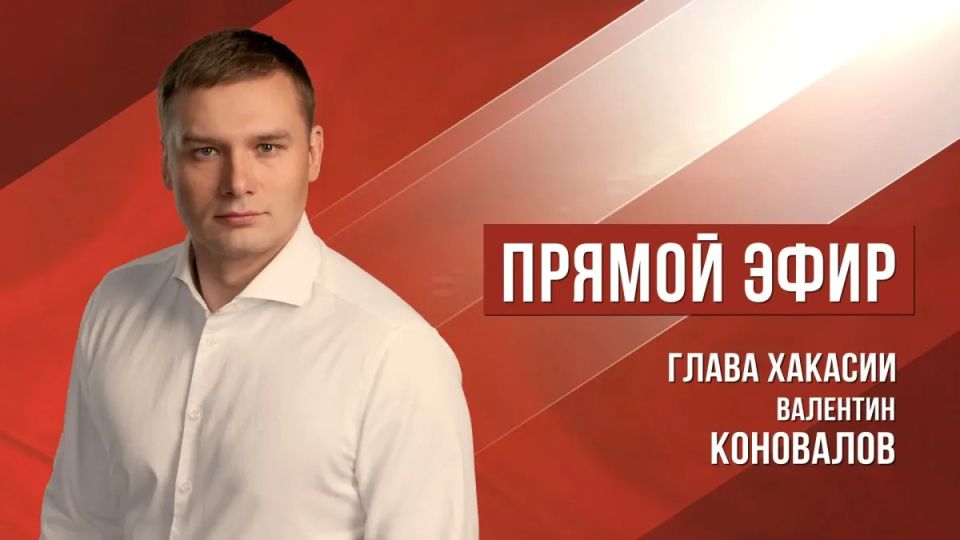 16 июня Валентин Коновалов проведет прямой эфир в соцсетях и ответит на вопросы жителей Хакасии