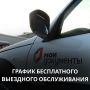 График бесплатного выездного обслуживания на 2 квартал 2026 года