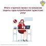 Итоги «горячей линии» по вопросам защиты прав потребителей туристских услуг