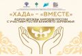 Форум дружбы народов России «Хада» пройдёт в Хакасии