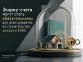 Эскроу-счета могут стать обязательными для всех кредитов на строительство жилья