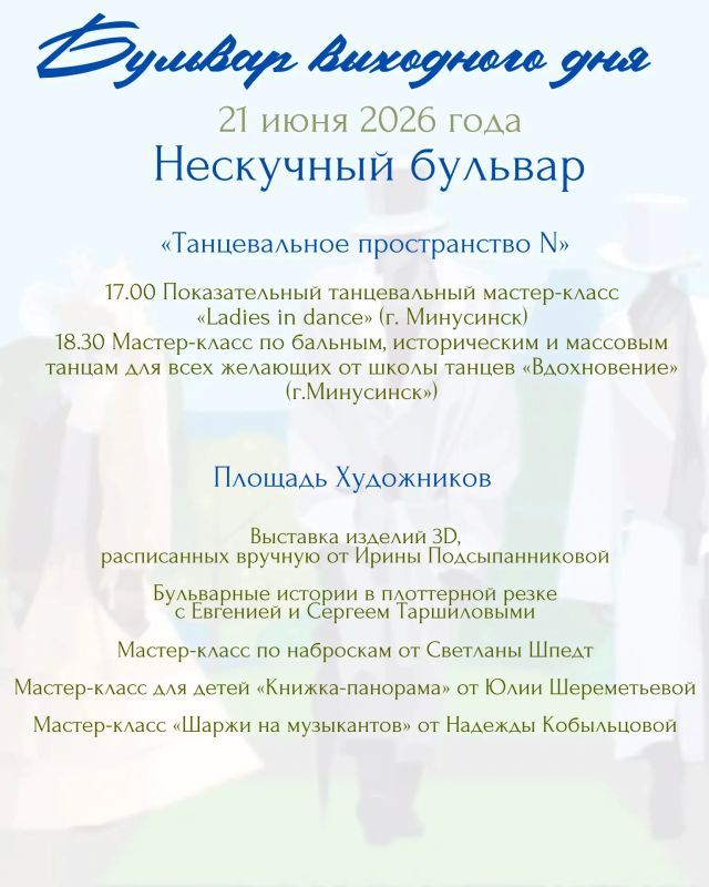 В это воскресенье, 21 июня, город зазвучит в солнечной тональности! Управление культуры, молодёжи и спорта Администрации города Абакана приглашает на атмосферную прогулку по музыкальным традициям проекта «Бульвар выходного... В это воскресенье, 21 июня, город зазвучит в солнечной тональности! Управление культуры, молодёжи и спорта Администрации города Абакана приглашает на атмосферную прогулку по музыкальным традициям проекта «Бульвар выходного...