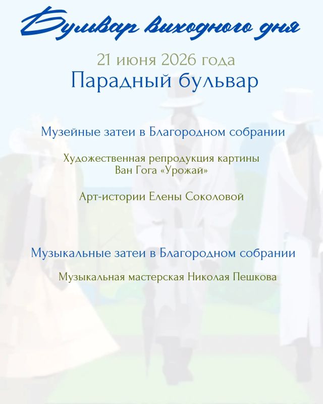 В это воскресенье, 21 июня, город зазвучит в солнечной тональности! Управление культуры, молодёжи и спорта Администрации города Абакана приглашает на атмосферную прогулку по музыкальным традициям проекта «Бульвар выходного... В это воскресенье, 21 июня, город зазвучит в солнечной тональности! Управление культуры, молодёжи и спорта Администрации города Абакана приглашает на атмосферную прогулку по музыкальным традициям проекта «Бульвар выходного...
