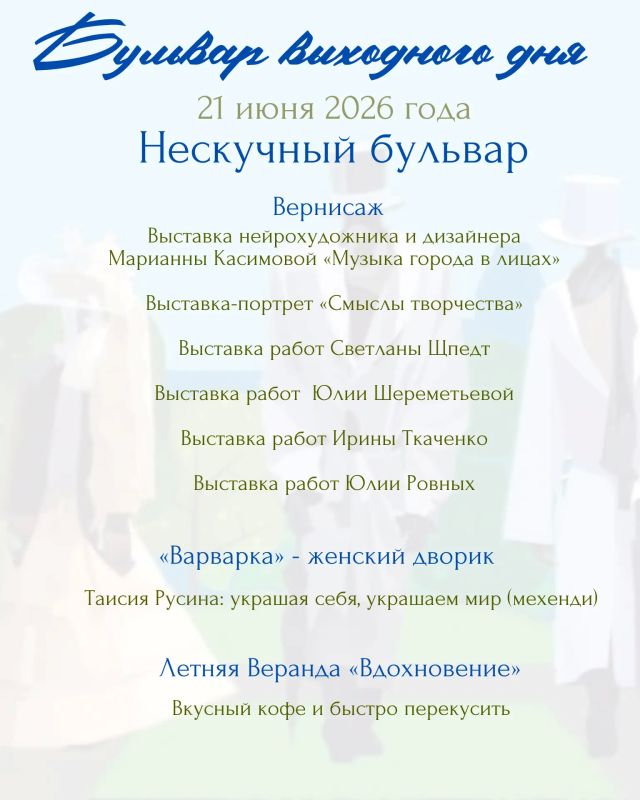 В это воскресенье, 21 июня, город зазвучит в солнечной тональности! Управление культуры, молодёжи и спорта Администрации города Абакана приглашает на атмосферную прогулку по музыкальным традициям проекта «Бульвар выходного... В это воскресенье, 21 июня, город зазвучит в солнечной тональности! Управление культуры, молодёжи и спорта Администрации города Абакана приглашает на атмосферную прогулку по музыкальным традициям проекта «Бульвар выходного...