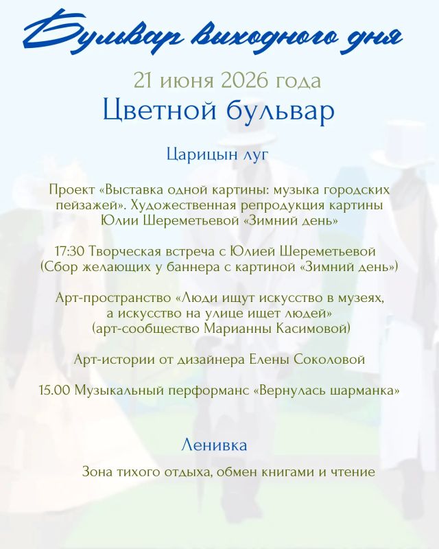 В это воскресенье, 21 июня, город зазвучит в солнечной тональности! Управление культуры, молодёжи и спорта Администрации города Абакана приглашает на атмосферную прогулку по музыкальным традициям проекта «Бульвар выходного... В это воскресенье, 21 июня, город зазвучит в солнечной тональности! Управление культуры, молодёжи и спорта Администрации города Абакана приглашает на атмосферную прогулку по музыкальным традициям проекта «Бульвар выходного...