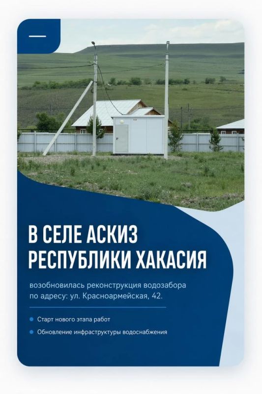 В Аскизе возобновили реконструкцию водозабора В Аскизе возобновили реконструкцию водозабора