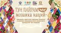 «Тун пайрам - мозаика наций» - так назвали праздник единства народов Хакасии, который станет яркой частью Республиканского праздника «Тун пайрам»!