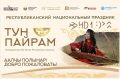 Хакасия приглашает на «Тун пайрам»!