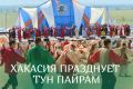 Поздравляем с национальным праздником Тун пайрам!