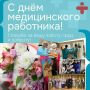 Уважаемые работники и ветераны сферы здравоохранения!