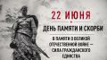 22 июня – День памяти и скорби: мы помним, мы гордимся!