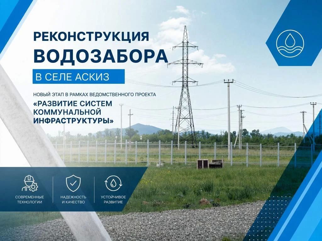 В селе Аскиз возобновилась реконструкция водозабора