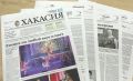 Анонс газеты "Хакасия" то 23 июня 2026 года