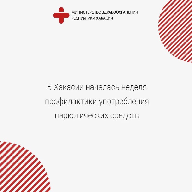 С 22 по 28 июня в Хакасии, как и по всей стране, проводится неделя профилактики употребления наркотических средств