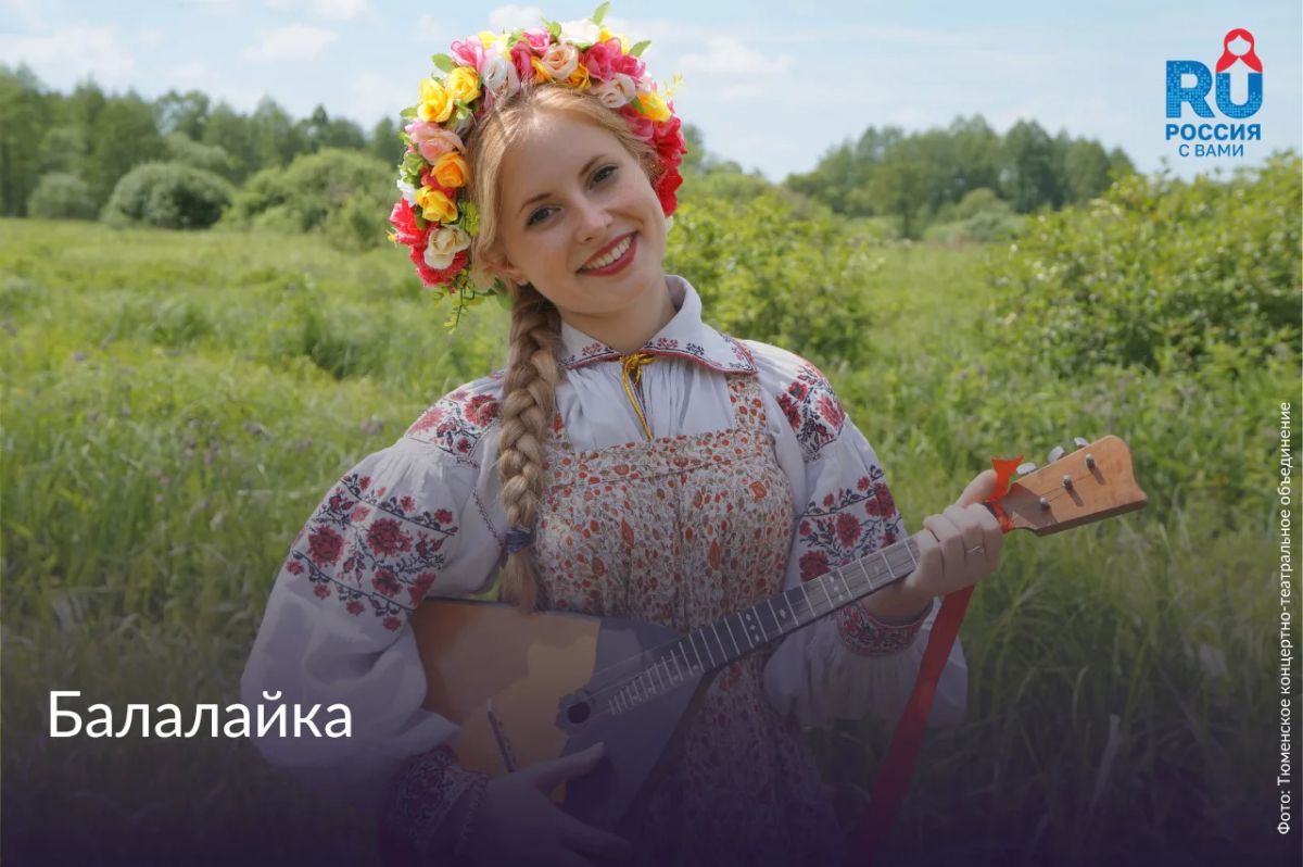 23 июня — День балалайки! В честь этого праздника решили рассказать о разных струнных инструментах народов России — самых ярких и самобытных