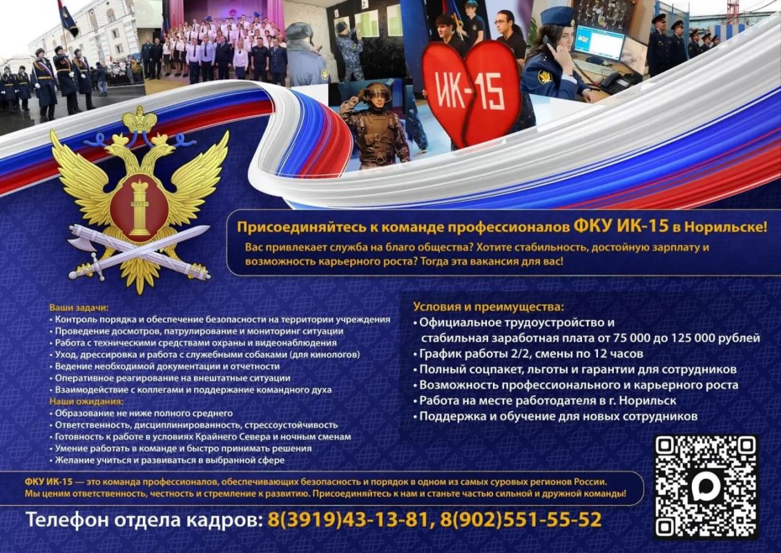Присоединяйтесь к команде профессионалов ФКУ ИК-15 в Норильске!