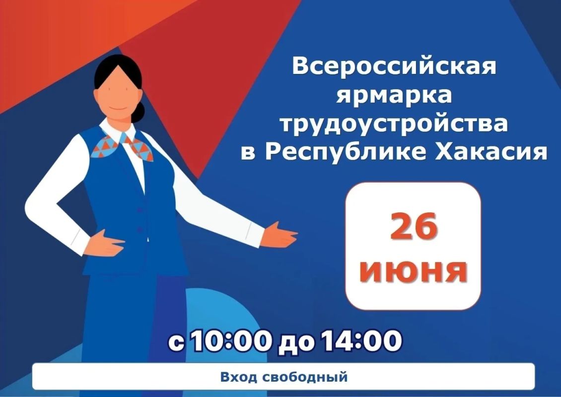 26 июня в Хакасии состоится федеральный этап ярмарки трудоустройства